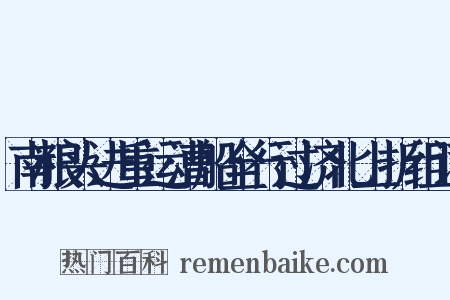 南粮头进重运漕船全行过济北上折组词是什么意思的图片